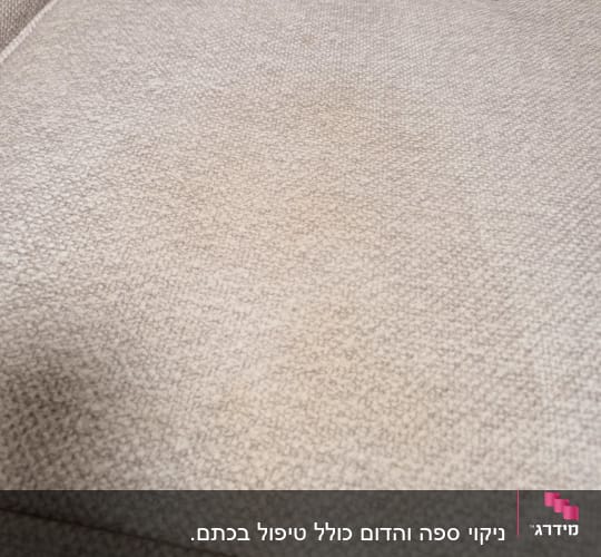 כתם על ספה בהירה, מתאים לניקוי ספות